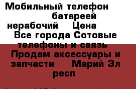 Мобильный телефон Motorola c батареей (нерабочий) › Цена ­ 100 - Все города Сотовые телефоны и связь » Продам аксессуары и запчасти   . Марий Эл респ.